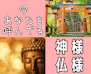 今あなたを呼んでる！神様と仏様をお教えします パワースポット巡りばかりしてませんか？願いは叶いましたか？ イメージ1