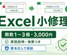 Excelの壊れた関数を3千円で修正します 1シート限定、原因説明と検算結果つき イメージ1