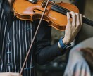 バイオリン演奏での改善やアドバイスを行います 現役プロバイオリニストによる改善やアドバイス イメージ1