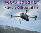 大切な記念日をドローンで空から撮影致します ウエディングフォト、お子様の成長記録など非日常のアングルで！ イメージ1