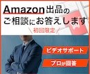 初回限定！｜Amazon出品のご相談にお答えします プロが回答！アマゾン出品の相談ができる30分のビデオサポート イメージ2