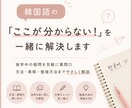 韓国語の「ここが分からない！」を一緒に解決します 独学中の疑問を気軽に質問◎文法・表現・勉強方法まで解説 イメージ1