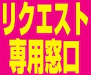 リクエスト専用受付窓口を設置します 通常使用はしておりません。サービス内容をよくお読みください。 イメージ1