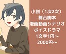 オタクかつプロがあなたの欲しい物語を実現します 1文字1円2000円〜プロットご提示でスピード納品！ イメージ1