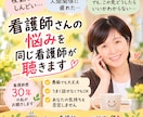 夜勤・人間関係・辞めたい気持ちを看護師が聴きます 看護師歴30年。同じ看護師だからこそ話せる場所です イメージ1