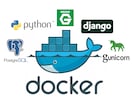 Dockerの開発環境構築を画面共有でサポートます Docker,Python,Djangoの開発・本番環境構築 イメージ1