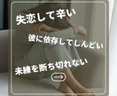 女性限定♡失恋・彼依存の辛い想いを一緒に整理します 彼を忘れられないあなたへ。復縁の前に自分を取り戻す恋愛相談室 イメージ2