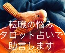 転職についての悩みタロットで占います 転職するべきかしないべきか、するとしたらいつ頃か占います。 イメージ1