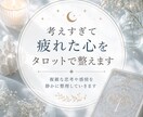 考えすぎて疲れた心をタロットで整えます 複雑になった感情を静かにほどいていきます イメージ1