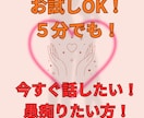 お試しOK！愚痴、相談なんでも聞きます 数分でもOK！今すぐ言いたい愚痴！ちょっと聞いてよ！な方に イメージ1