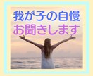 子育て中のあなたのお話♢優しく♢お聞きします 自慢/発達遅延/乳幼児/言葉/心配/不安/疲れ/孫/悩み イメージ7