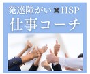 発達障害× HS P職場での悩みの相談に対応します 自分を理解することで、もっとラクになれる！ イメージ1