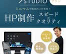 プロがSTUDIOで安心高品質サイトを安く作ります スピード納品×高品質で事業を応援します！ イメージ1