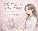 モニター価格｜片思いの彼の気持ちを鑑定します 気持ちの答えが見つからないあなたへ イメージ1