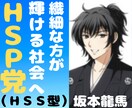 HSS型HSPの坂本龍馬（本名）が聴きます 刺激に弱いけど刺激を欲しがる異端が、お気持ち察します イメージ2