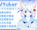 かわいらしいVtuberを一括で制作します 一括制作するので、すぐにVtuberが始められます！ イメージ1