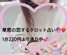 タロットカードで貴方の恋真剣に占います 恋のお守りはココ⭐︎華恵のタロット占い⭐︎ イメージ1