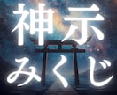 開運おみくじ◎神様からあなたへメッセージ授与します 神々の言葉/魂へのメッセージ/開運/導き/宇宙の答え イメージ1