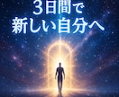 3日間であなたの中に眠る潜在的な力を引き出します カスタマイズのオリジナルワークで霊的レベルアップをサポート イメージ15