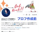Twitterのプロフィール作成を丸投げ出来ます あなたの魅力が増すプロフィールを作成します イメージ3