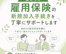 雇用保険の新規加入手続きを丁寧にサポートします 初めての雇用保険手続き、不安なく進められるようサポートします イメージ1