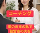 夫を成功へ導く「経営者の妻」専門コーチですます まずは、自分を整えてから夫との新しい未来を創る イメージ4