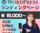 LP(ランディングページ)を低価格で制作いたします ◎「短期納品」●「高品質」●「スマホ対応」● 「維持費なし」 イメージ1