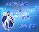 オリジナル曲＆BGM作ります あなたのオリジナルの曲や大事な人との記念の曲などを作曲します イメージ1