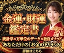 開運【あなた専用】の金運＆仕事トリセツを作ります 約1万文字の一生見直せるお金の守り方と開運レポート特典つき イメージ10