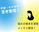 悩み・モヤモヤ、思考整理お手伝いします 悩みの根本を探り、前向きに楽しく頑張る自分へ！ イメージ1