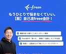 freee会計の使い方を公認会計士がお伝えします 確定申告（消費税含む）もお任せください！ イメージ1