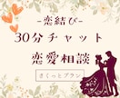 恋結び❀30分間チャットで丁寧に恋愛相談のります どんな恋にも道はあり。もやもやをほどいて恋を結びましょう❀ イメージ1