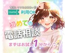電話相談とは？どんな感じ？短時間お試し通話できます ココナラ電話相談の雰囲気を知りたい・使い勝手を試してみたい！ イメージ1