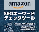 Amazon SEOキーワード改善ツール提供します Amazon物販ノウハウ術をSEOツールに結集！ イメージ1