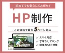 世界観と導線を整えたホームページを制作します HPを作りたい・リニューアルしたい個人事業主様へ イメージ1