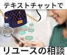 ハイブランドリユース買取販売18年が相談乗ります 《2週間チャット》ハイブランド貴金属中古の個人事業主です イメージ1
