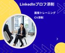 LinkedInのプロフィール作成、添削を行います 元海外現地企業の採用のプロがLinkedInプロフ添削！ イメージ1