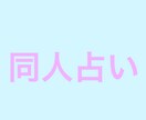 同人占い☆推しカプの関係占います タロットで秘められた象徴をお調べします イメージ1