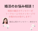 婚活のお悩みをお受けします 現役の婚活カウンセラーがメッセージでお悩みをお受けします！ イメージ1