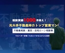 不動産全般相談受け付けます 元大手不動産売買仲介トップセールスマンが不動産相談のります イメージ1