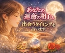 あなたの運命の相手と出会うタイミングを占います 素敵な恋ができるか不安…そんなあなたにカードからメッセージ イメージ1