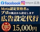 フェイスブック・インスタグラムの広告設定代行します Instagram/Facebook/Meta広告/広告設定 イメージ1