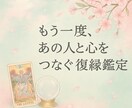 復縁♡タロット♡あなたの未来と彼の心を読み解きます 音信不通・自然消滅でも可♡再びあの人と心をつなぐ復縁鑑定 イメージ1