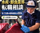 水産・鮮魚業界への転職相談に答えます まぐろ卸の現場経験10年から具体的に回答します イメージ1