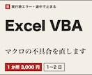 Excel VBAのマクロの不具合を直します エラーで止まる・途中で終わるマクロを1か所、1〜2日 イメージ1