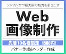 シンプルかつ魅力を最大限に伝えるWeb画像作ります 「親切」「丁寧」「即レス対応」をモットーに心を込めて制作 イメージ1