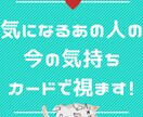 1日で届く！気になるあの人の気持ちカードで視ます さくっと短め、シンプルにお伝えします イメージ1