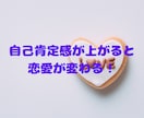 自己肯定感を上げて恋愛したい人へアドバイスします もう、自信のない恋愛は終わりにしませんか？ イメージ4