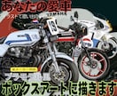 貴方のバイク、ボックスアートにします 愛車をプラモデルアート風に描きます【バイク・旧車】 イメージ1