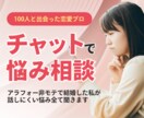 100人と会った恋愛プロがチャットで悩み相談します アラフォー婚活で結婚した私が1日話しにくい悩み優しく聞きます イメージ1